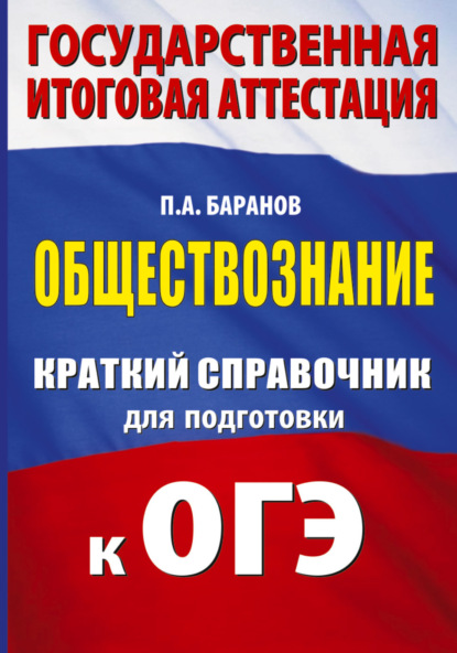 Краткий справочник для подготовки к ОГЭ