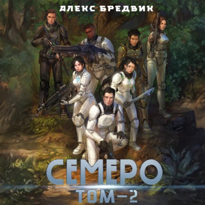 Семеро