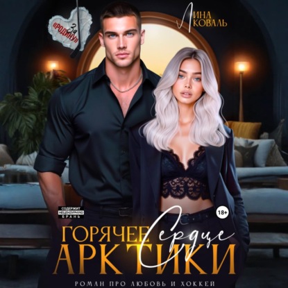 За Родину. Романы про хоккей и любовь