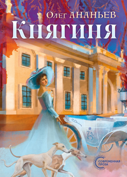 Современная проза (Четыре Четверти)