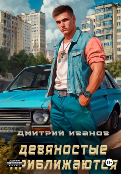 Девяностые