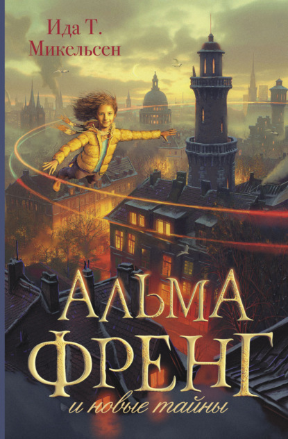 Альма Френг