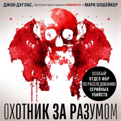 Почему они убивают. Легенда профайлинга Джон Дуглас