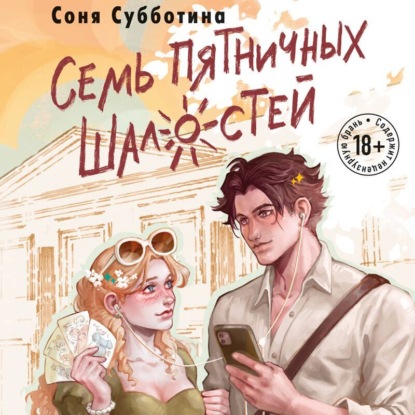 Young Adult. Дни любви