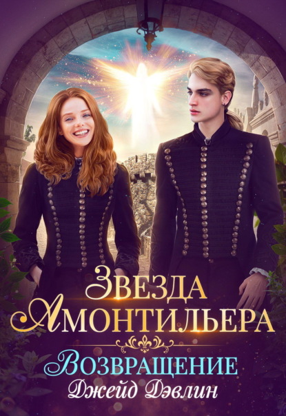 Звезда Амонтильера