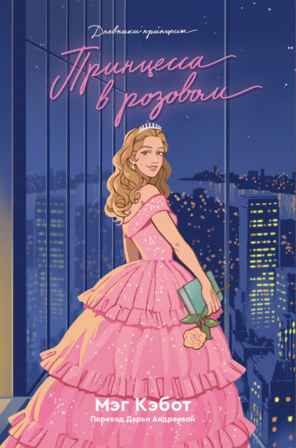 Дневники принцессы