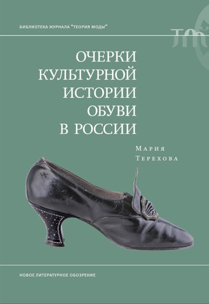 Библиотека журнала «Теория моды»