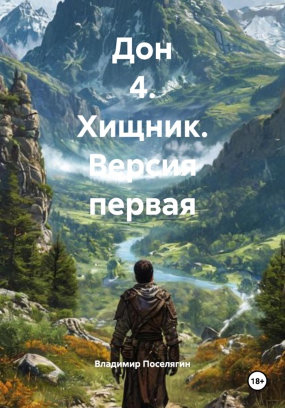 Дон (Поселягин)