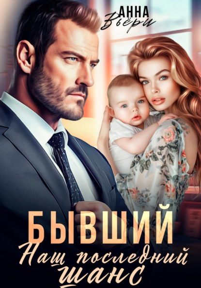 Бывшие (Аня Вьёри)