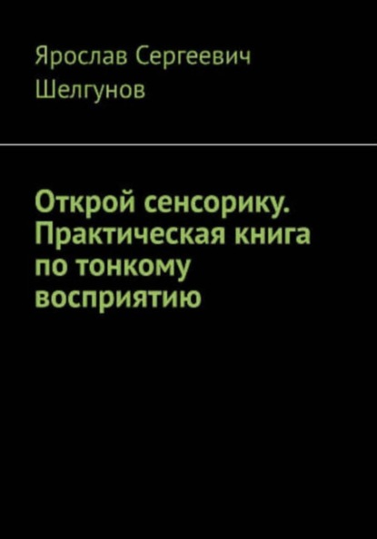 Открой сенсорику. Все ступени