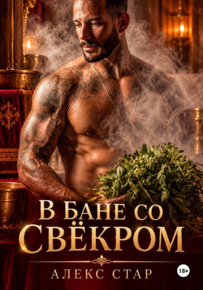 Властные, страстные, горячие свёкры