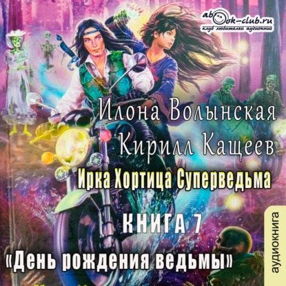 Ирка Хортица – суперведьма