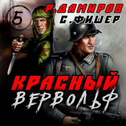 Красный Вервольф