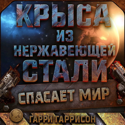 Стальная Крыса