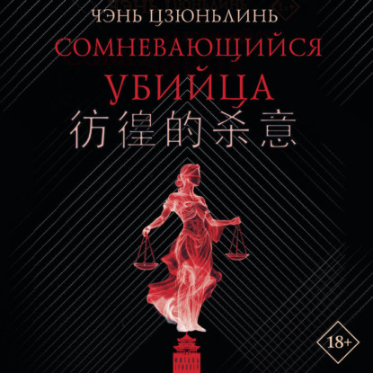 Митань-триллер. Расследования из Поднебесной