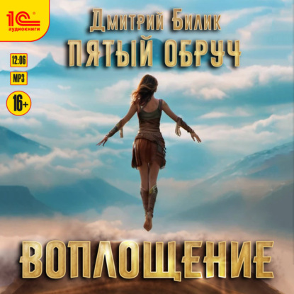 Пятый обруч