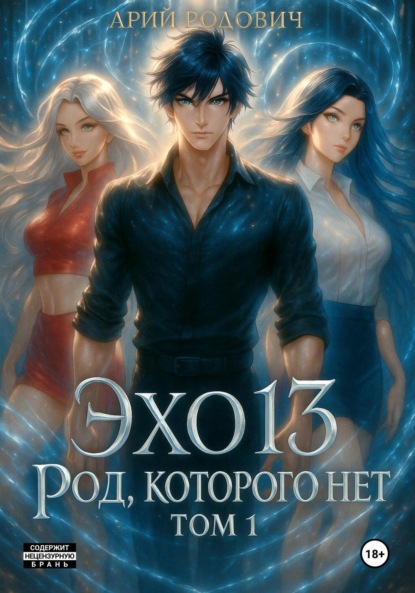 Эхо 13. Забытый род