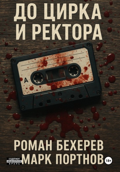 Ученый цирк подонка-ректора