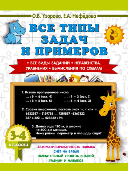 3000 примеров для начальной школы