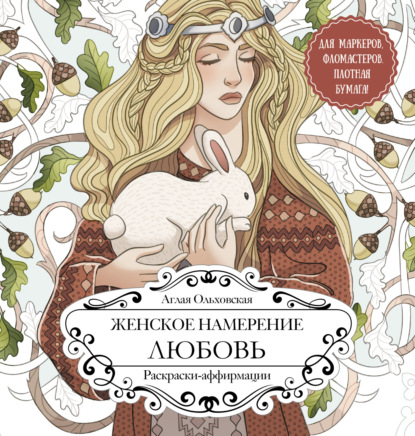 Женское намерение