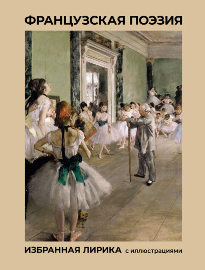 Мировая поэзия. Подарочное издание с иллюстрациями