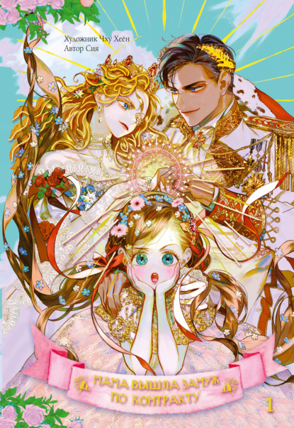 Вебтун. Мама вышла замуж по контракту