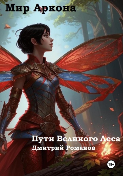 Пути Великого Леса.