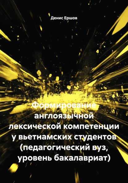 Формирование англоязычной лексической компетенции у вьетнамских студентов (педагогический вуз, уровень бакалавриат)