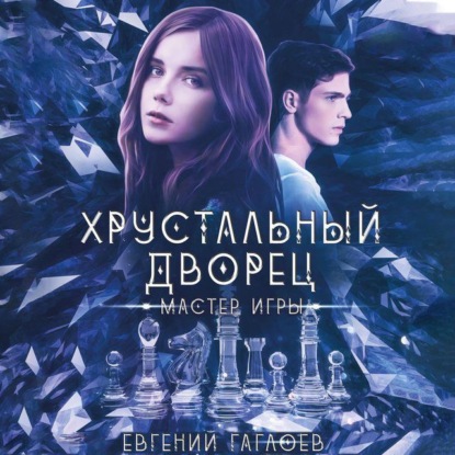 Хрустальный дворец