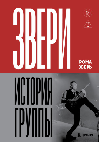 ЗВЕРИ. Книга от легендарного солиста группы