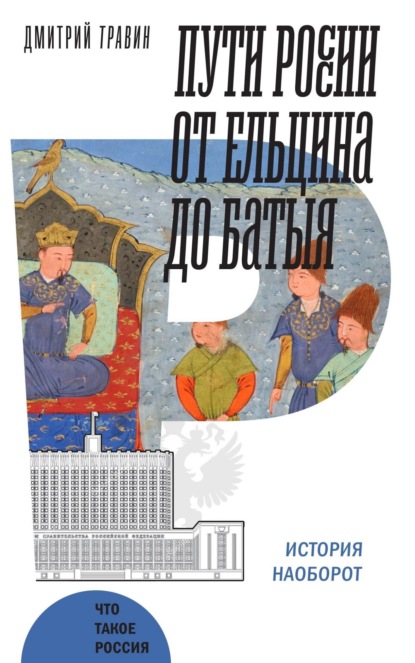 Что такое Россия