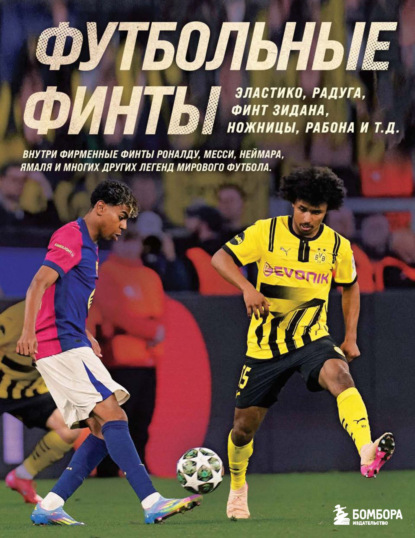 Академия футбольного мастерства. От теории к практике