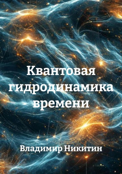 Квантовая гидродинамика времени