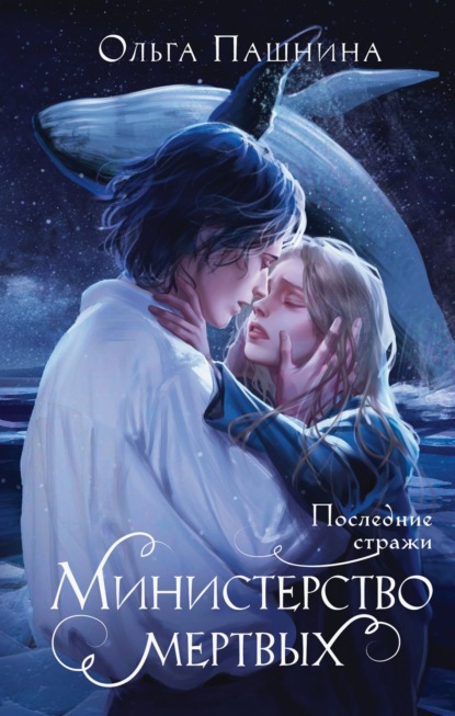 Романтическое фэнтези Ольги Пашниной