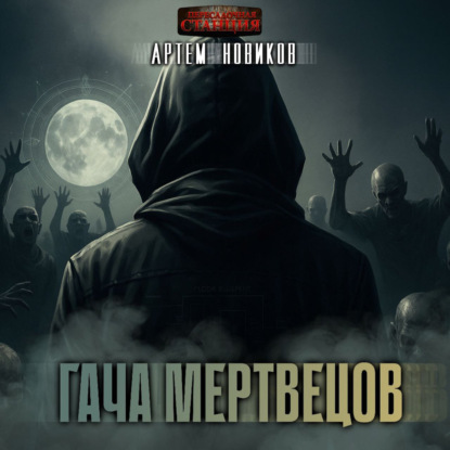 Гача Мертвецов