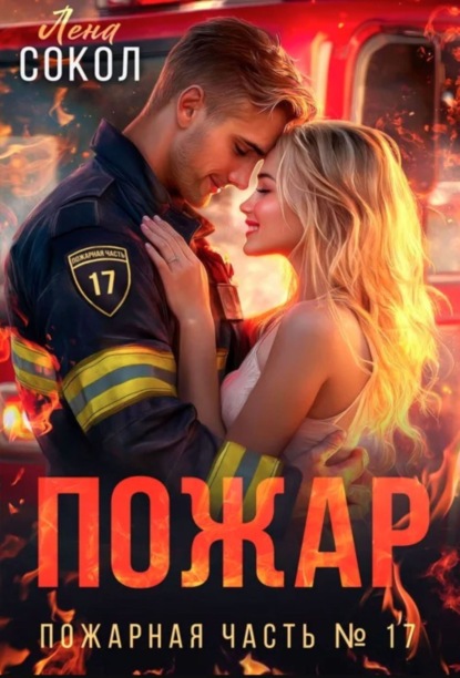 Пожарная часть 17