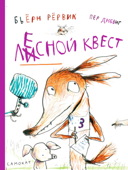 Другие истории о Лисе и Поросенке