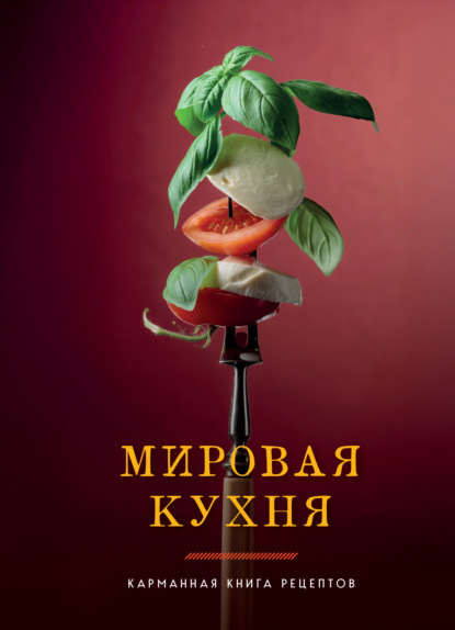 Идеальные рецепты. Пошаговая кулинария (Эксмо)