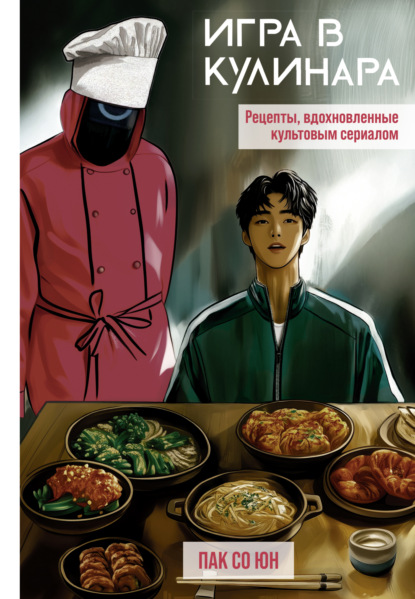 Фанатские рецепты