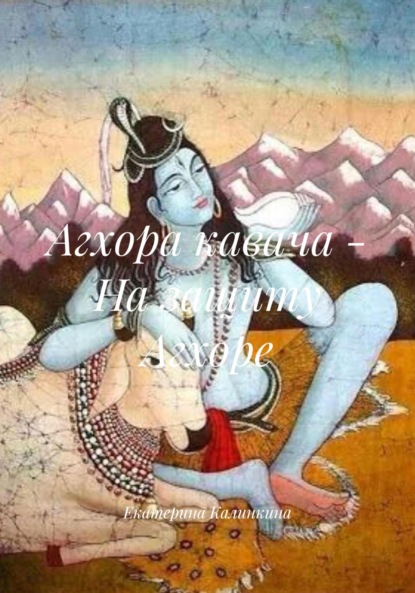 Шива и Его лики. Агхора.