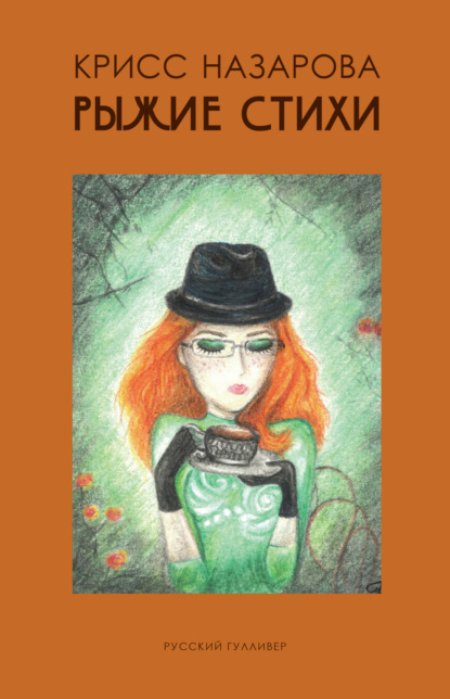 Поэтическая серия «Русского Гулливера»