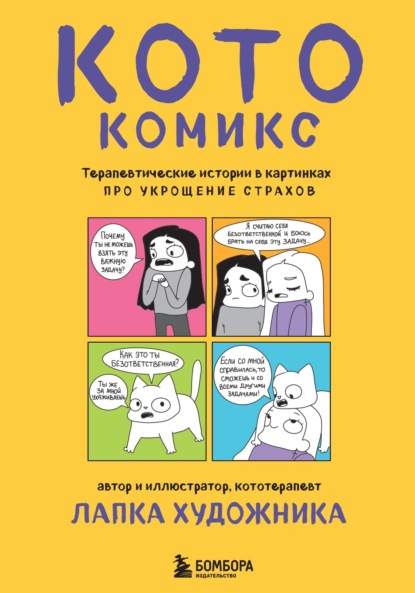 Кототерапия. Комиксы для для тех, кто устал тревожиться