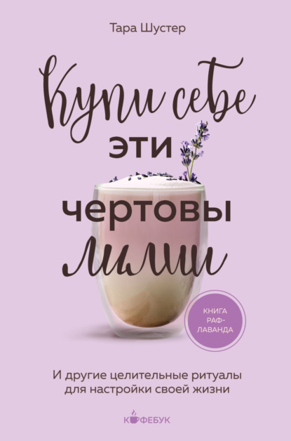 Кофебук. Книги которые бодрят и согревают