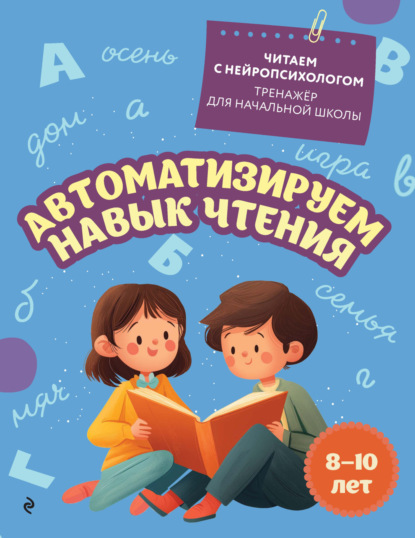 Читаем с нейропсихологом. Тренажер для начальной школы