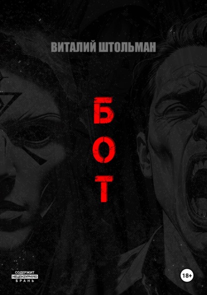 Жизнь и приключения Виталия Штольмана