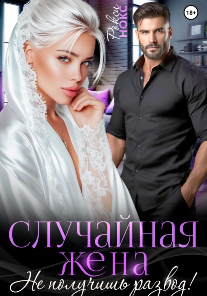 Кавказские жёны