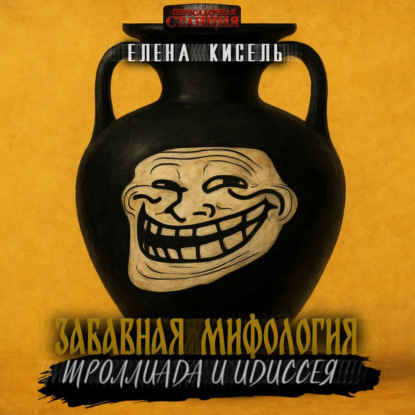 Забавная мифология