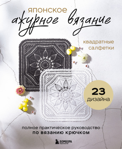 Звезды рукоделия. Бестселлер из Японии