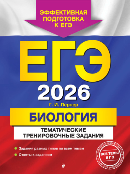 ЕГЭ-2026. Биология. Тематические тренировочные задания