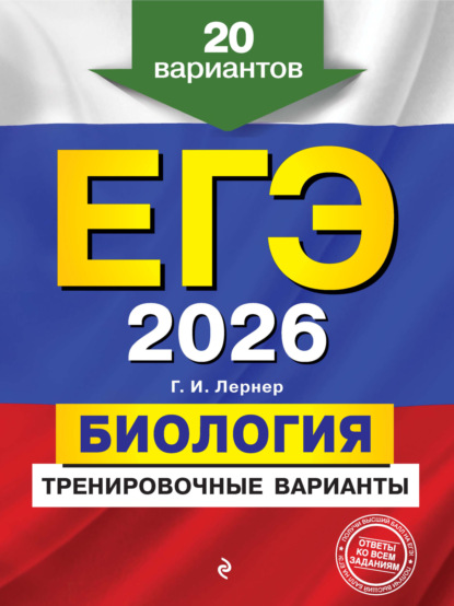 ЕГЭ-2026. Биология. Тренировочные варианты. 20 вариантов